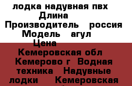 лодка надувная пвх › Длина ­ 3 › Производитель ­ россия › Модель ­ агул 300 › Цена ­ 10 000 - Кемеровская обл., Кемерово г. Водная техника » Надувные лодки   . Кемеровская обл.